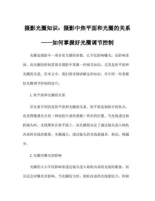 摄影光圈知识：摄影中焦平面和光圈的关系——如何掌握好光圈调节控制