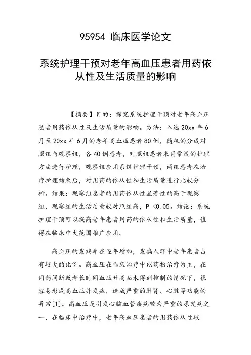 研究论文：系统护理干预对老年高血压患者用药依从性及生活质量的影响