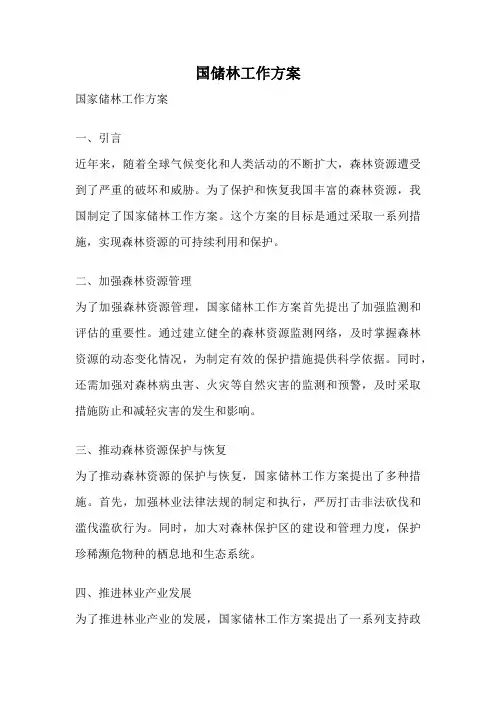 国储林工作方案