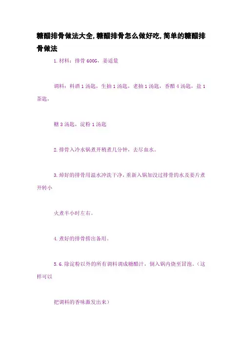 糖醋排骨做法大全,糖醋排骨怎么做好吃,简单的糖醋排骨做法