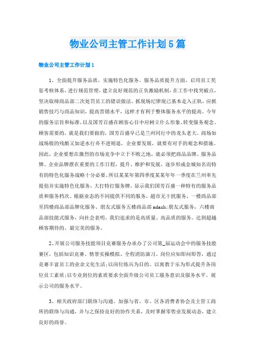 物业公司主管工作计划5篇