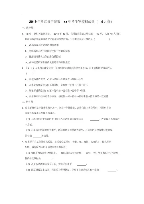 2019年浙江省宁波市中考科学生物部分模拟试卷(4月份)解析版