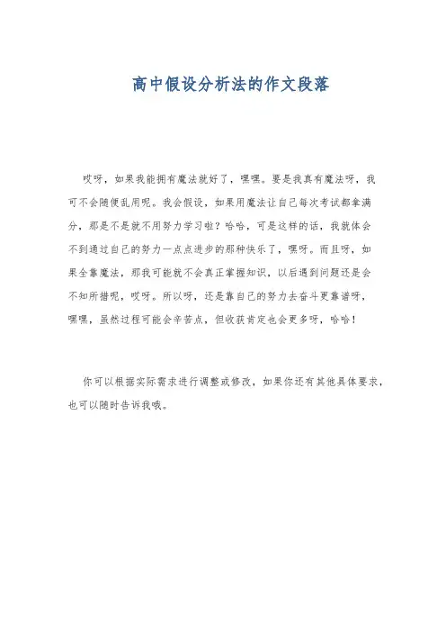 高中假设分析法的作文段落