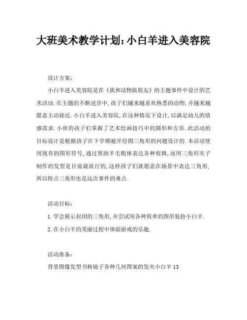 大班美术教案：小白羊进美容院