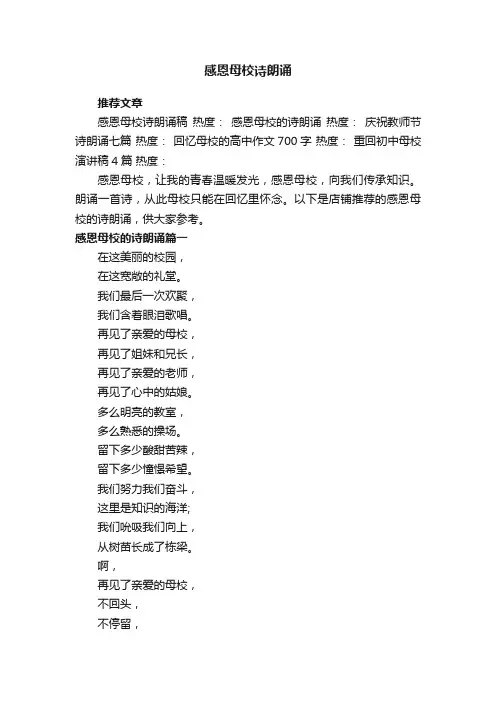 感恩母校诗朗诵