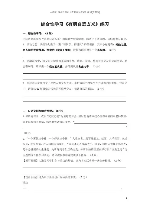 人教版 综合性学习《有朋自远方来》练习(含答案)