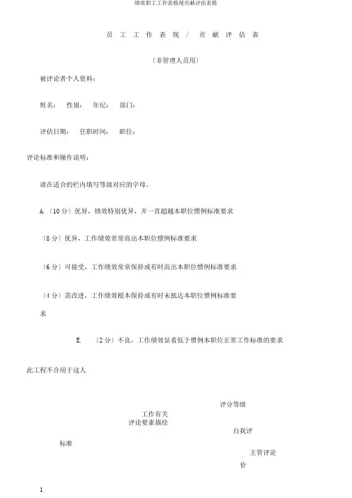 绩效员工工作表格现贡献评估表格