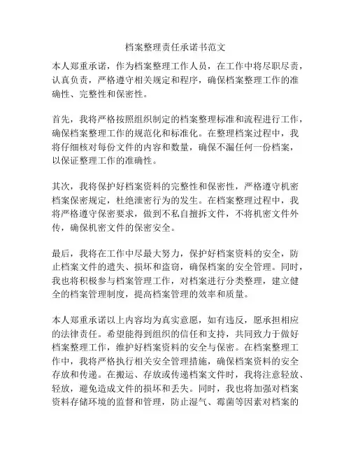 档案整理责任承诺书范文
