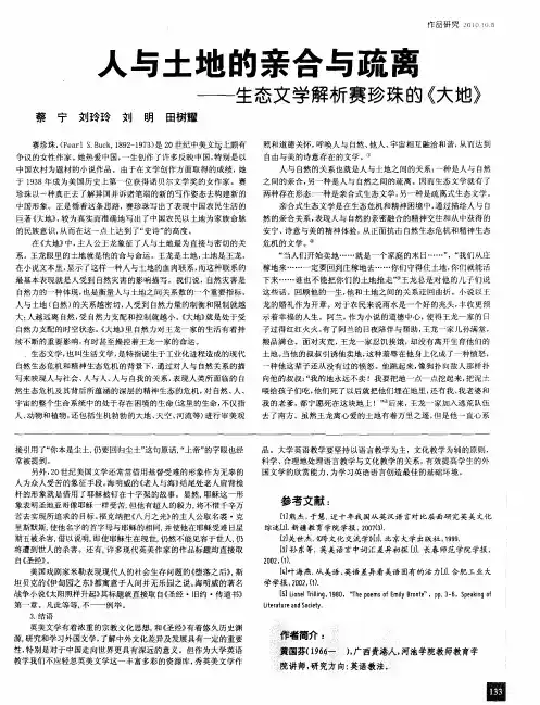 人与土地的亲合与疏离——生态文学解析赛珍珠的《大地》