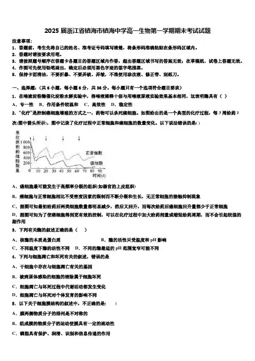 2025届浙江省镇海市镇海中学高一生物第一学期期末考试试题含解析