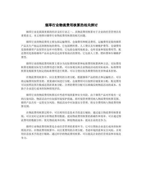 烟草行业物流费用核算的相关探讨