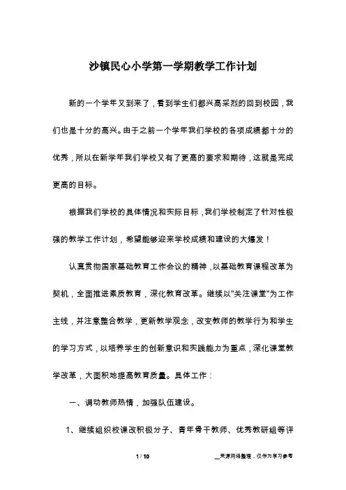 沙镇民心小学第一学期教学工作计划