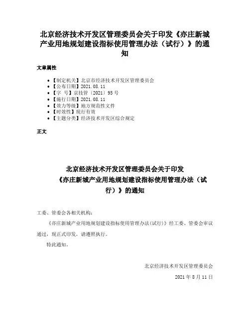 北京经济技术开发区管理委员会关于印发《亦庄新城产业用地规划建设指标使用管理办法（试行）》的通知