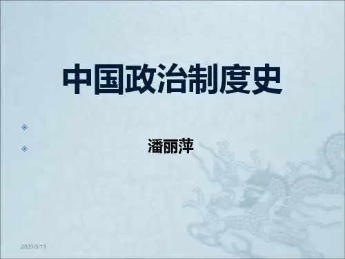 中国政治制度史课件第一章