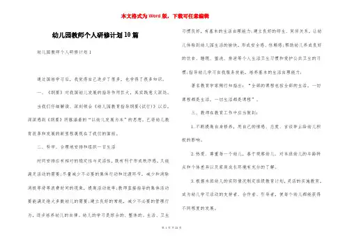 幼儿园教师个人研修计划10篇