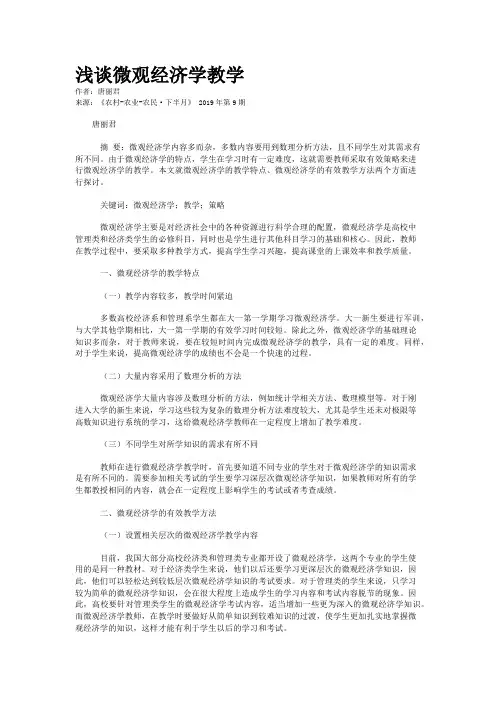 浅谈微观经济学教学