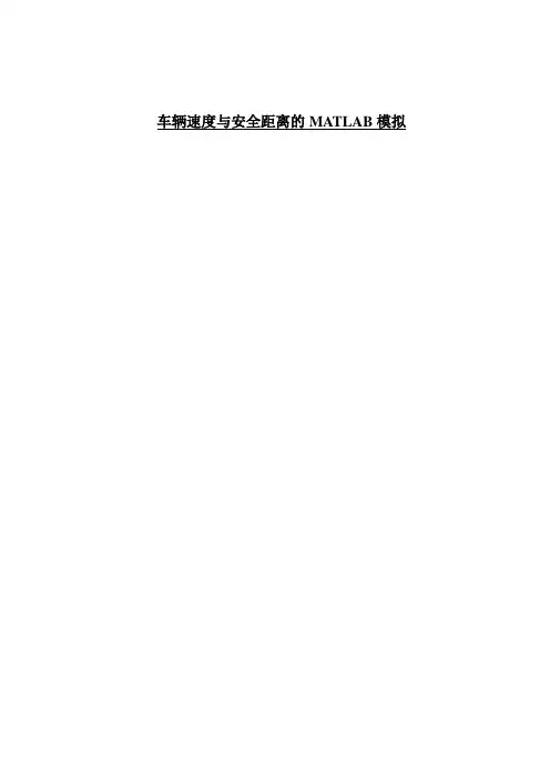 车辆速度与安全距离的MATLAB模拟
