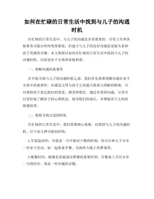 如何在忙碌的日常生活中找到与儿子的沟通时机