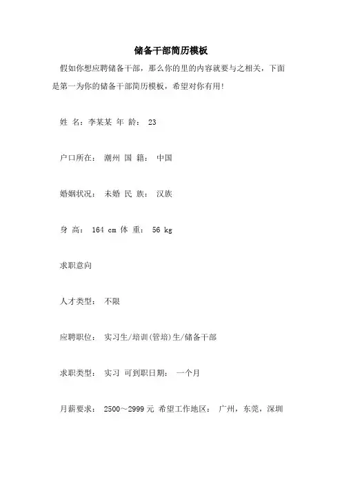 储备干部简历模板