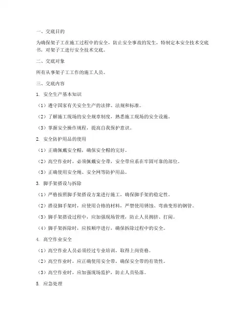 架子工安全技术交底书模板