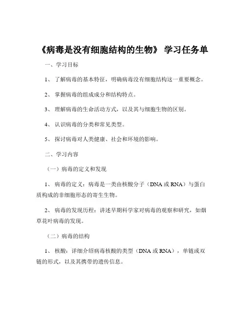 《病毒是没有细胞结构的生物》 学习任务单