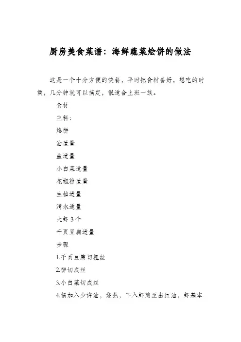 厨房美食菜谱：海鲜蔬菜烩饼的做法