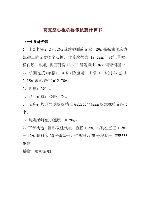 简支空心板桥桥墩抗震计算书.doc