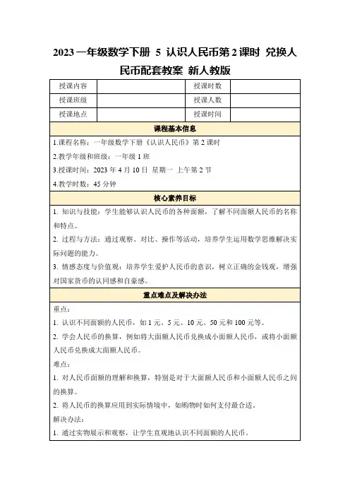 2023一年级数学下册5认识人民币第2课时兑换人民币配套教案新人教版