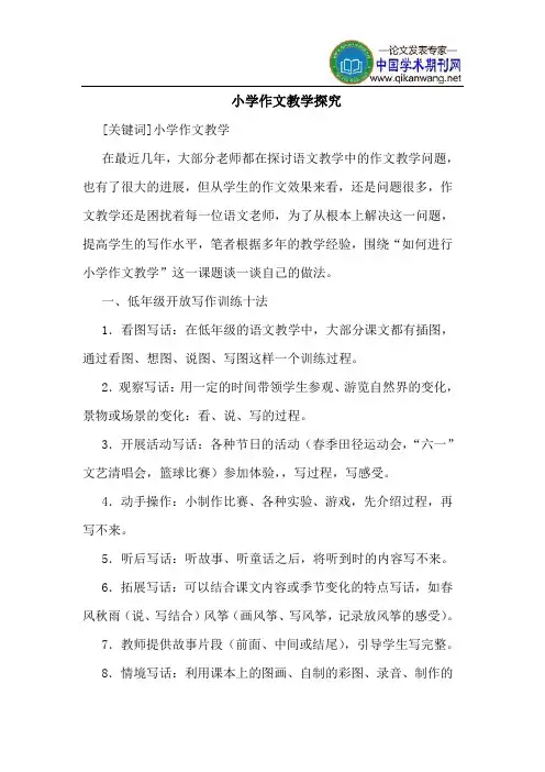 小学作文教学探究
