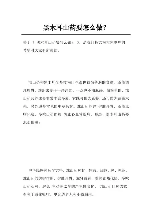 黑木耳山药要怎么做？