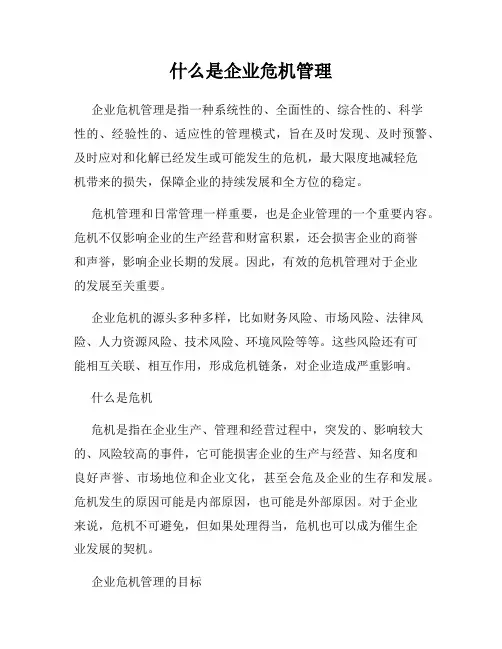什么是企业危机管理