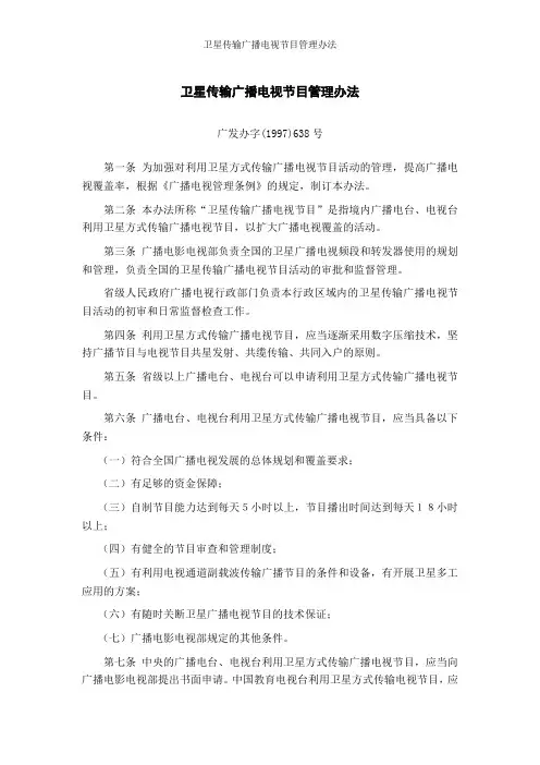 卫星传输广播电视节目管理办法