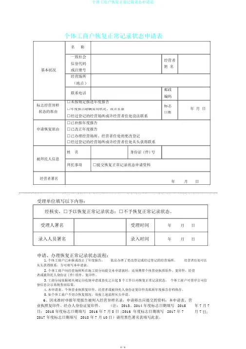 个体工商户恢复正常记载状态申请表
