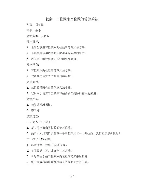 4.三位数乘两位数的笔算乘法(教案)四年级上册数学  人教版