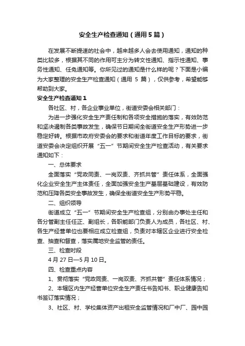 安全生产检查通知（通用5篇）