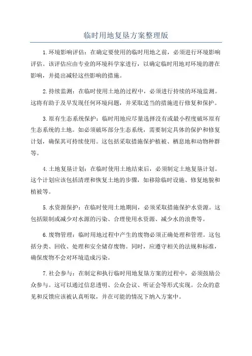 临时用地复垦方案整理版