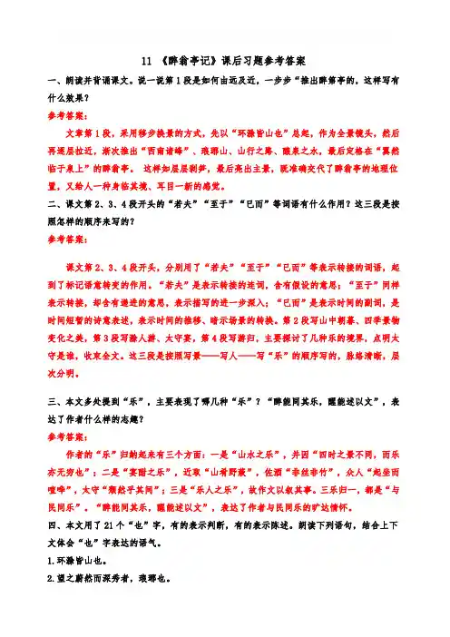 部编人教版 九年级语文上册 11 《醉翁亭记》课后习题参考答案 精品教案