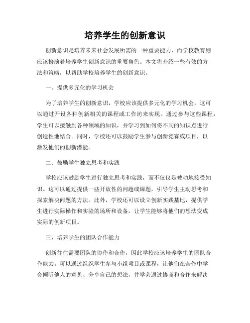 培养学生的创新意识