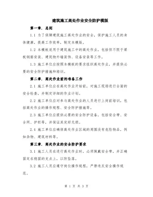 建筑施工高处作业安全防护模版