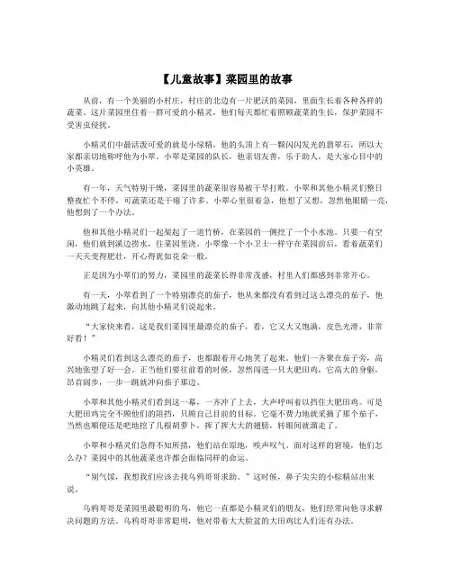 【儿童故事】菜园里的故事