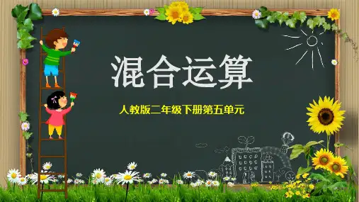 二年级数学下册精品课件-5 混合运算-人教版(15页PPT)