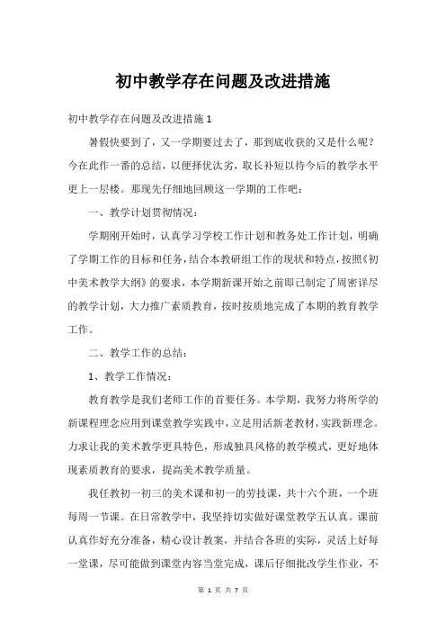 初中教学存在问题及改进措施