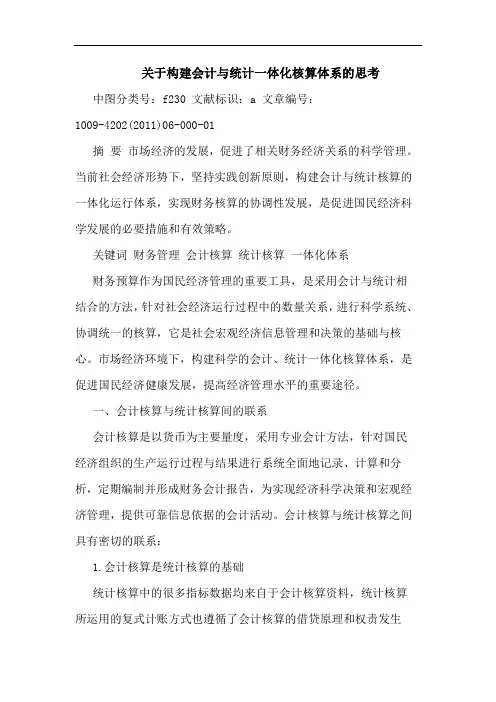 构建会计统计一体化核算体系论文