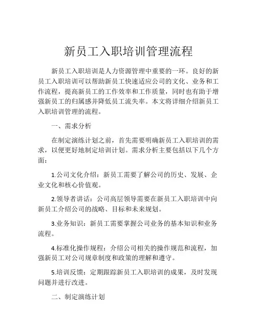 新员工入职培训管理流程