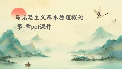 马克思主义基本原理概论-第-章PPT课件