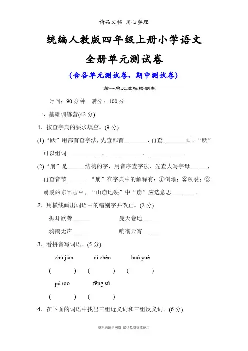 统编人教版四年级上册语文全册单元测试卷