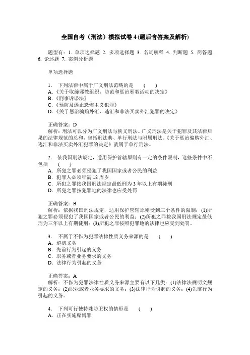 全国自考(刑法)模拟试卷4(题后含答案及解析)