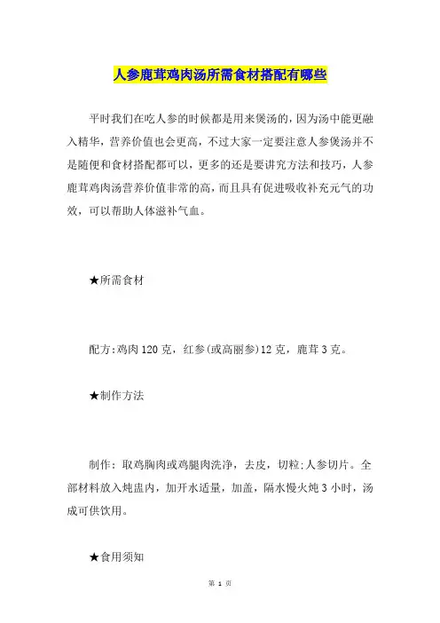 人参鹿茸鸡肉汤所需食材搭配有哪些
