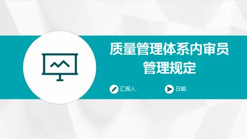 质量管理体系内审员管理规定