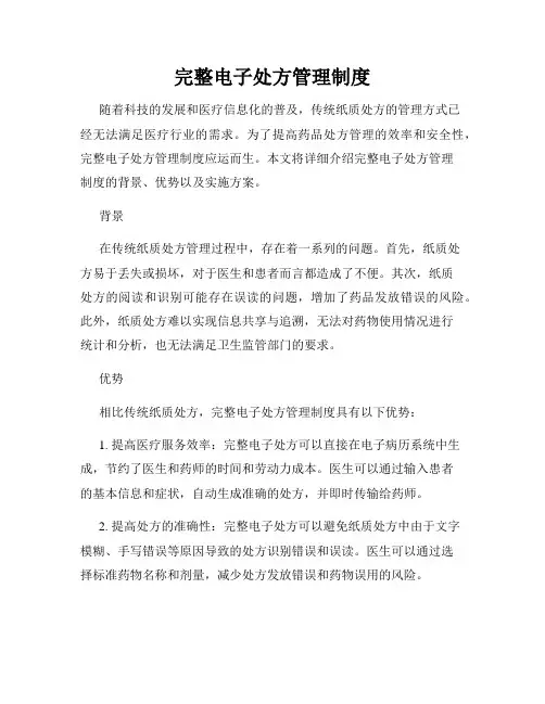 完整电子处方管理制度